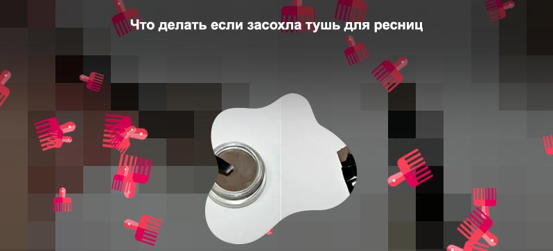 Засохла помада для бровей что делать