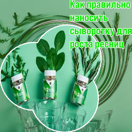 Как правильно наносить сыворотку для роста ресниц