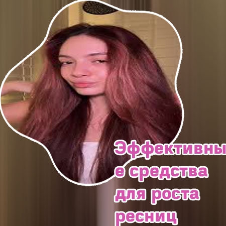 Какое масло эффективнее для роста ресниц