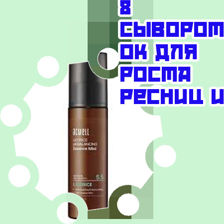 Самые лучшие сыворотки для роста ресниц